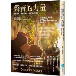 预售 声音的力量:唤醒听觉,让听觉进化,与好声音共振 港台原版 杰克(陈宏远) 地平线文化出版 科普丛书【中商原版】