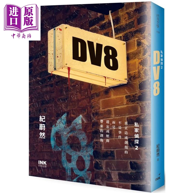 DV8 私家侦探2 港台原版 纪蔚然 印刻 悬疑推理小说【中商原版】