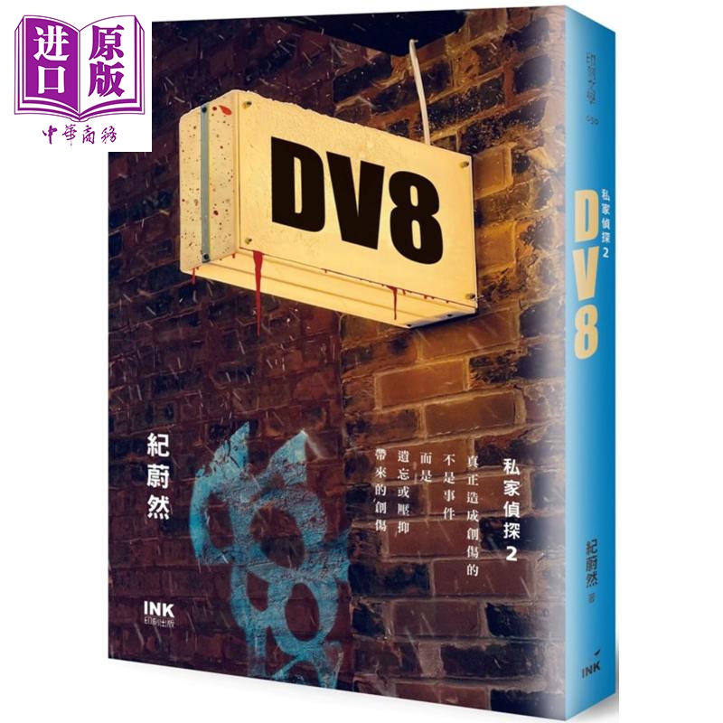 现货 DV8私家侦探2港台原版纪蔚然印刻悬疑推理小说【中商原版】