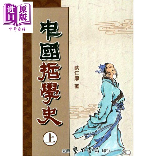 中国哲学史（上） 港台原版 蔡仁厚 台湾学生书局 哲学史【中商原版】