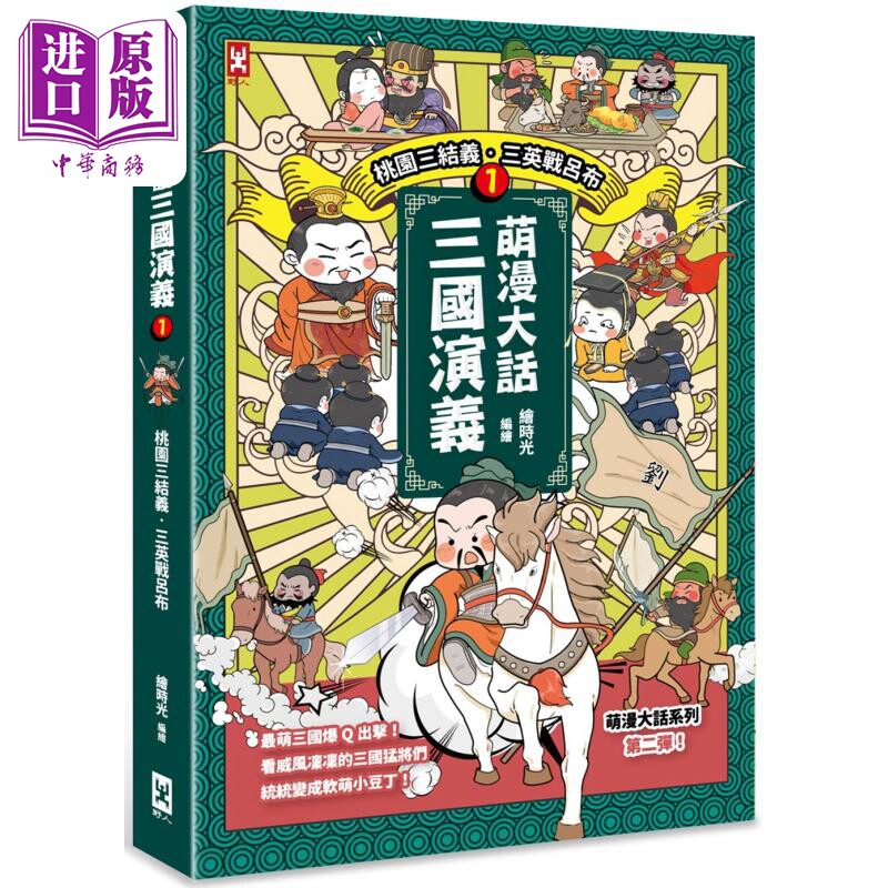 现货 萌漫大话三国演义1 桃园三结义 三英战吕布 港台原版 绘时光 野人文化【中商原版】
