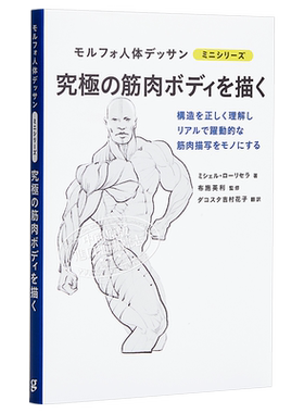 究极的肌肉画法 morpho人体素描 日文原版 究極の筋肉ボディを描く モルフォ人体デッサン ミニシリーズ【中商原版】