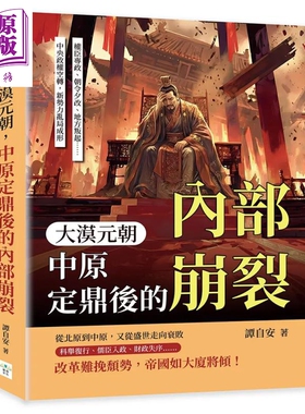 预售 大漠元朝 中原定鼎后的内部崩裂  中央政权空转 新势力乱局成形 谭自安 复刻文化 港台原版【中商原版】