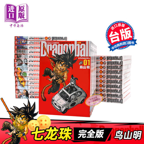 七龙珠完全版台版漫画书东立出版