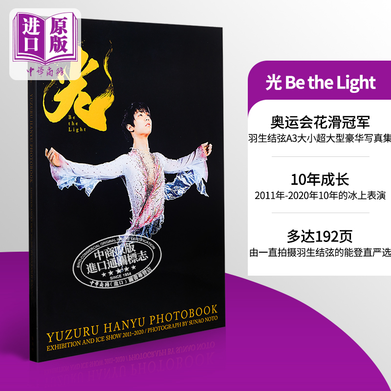 现货 羽生结弦大型写真集 光 Be the Light 日文原版 羽生結弦【中商原版】
