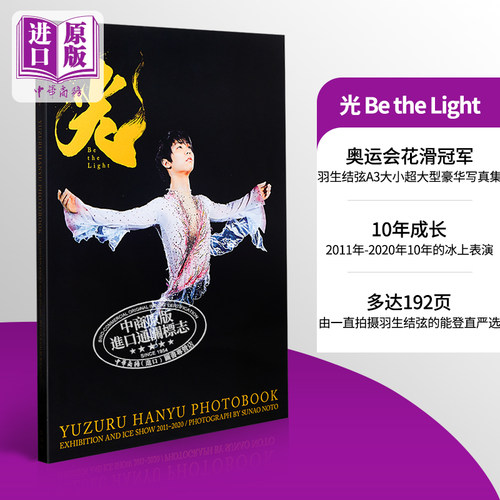 现货 羽生结弦大型写真集 光 Be the Light 日文原版 羽生結弦【中商原版】