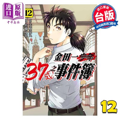 现货 漫画 金田一37岁之事件簿 12 天树征丸 台版漫画书 东立出版【中商原版】