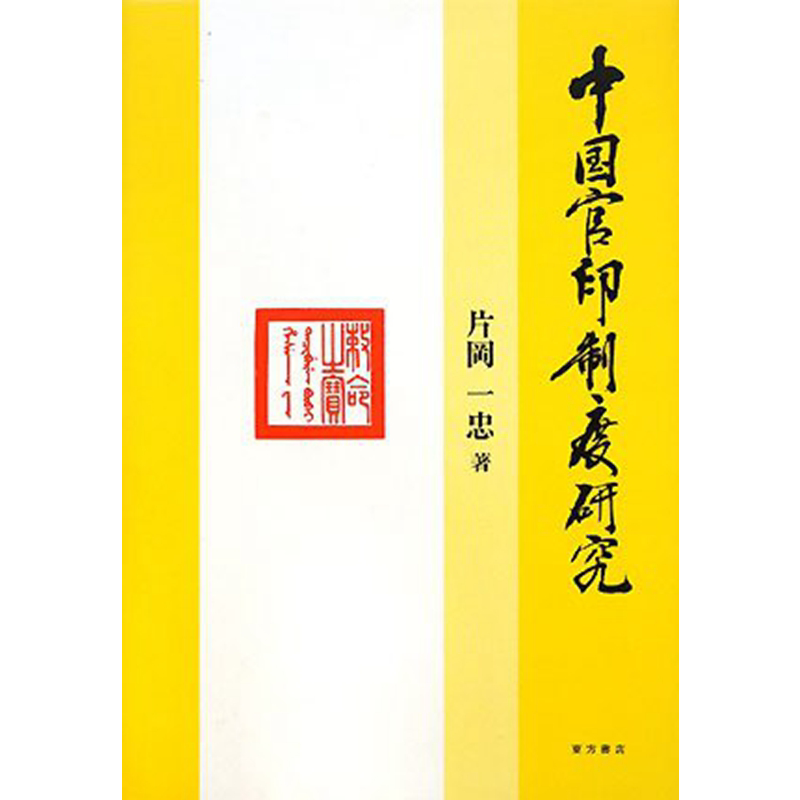中国官印制度研究 片冈一忠 日文原版 中国官印制度研究【中商原版】