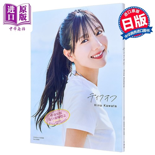 河田阳菜2nd写真集日向坂46