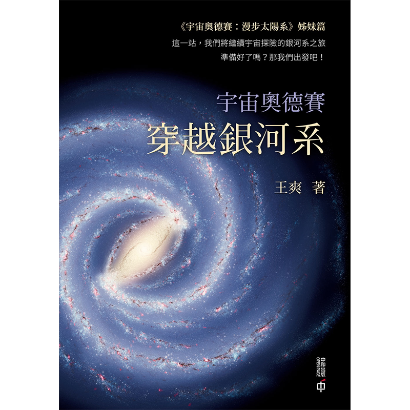 宇宙奥德赛 穿越银河系 港台原版 王爽 香港中和 天文学【中商原版】