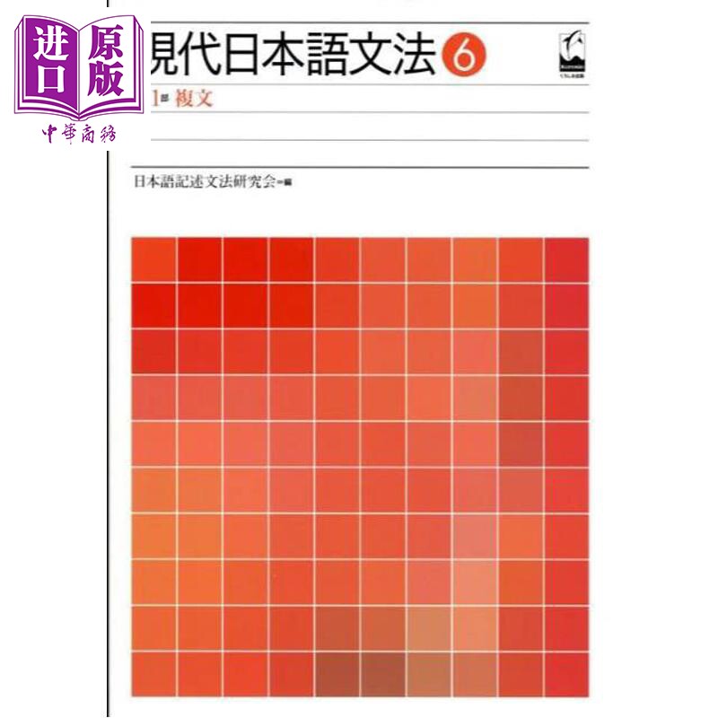 现代日语语法6复句篇日文原版