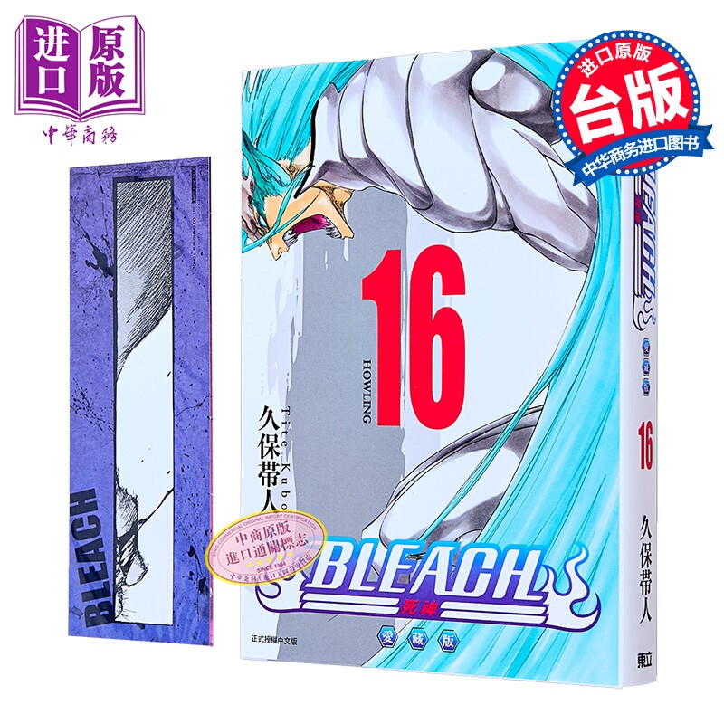 漫画 BLEACH境界 爱藏版 首刷限定版 第16集 久保帯人 死神 台版漫画书 东立出版【中商原版】