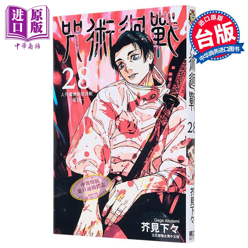 漫画 咒术回战 第28集 芥见下下 台版漫画书 东立出版【中商原版】