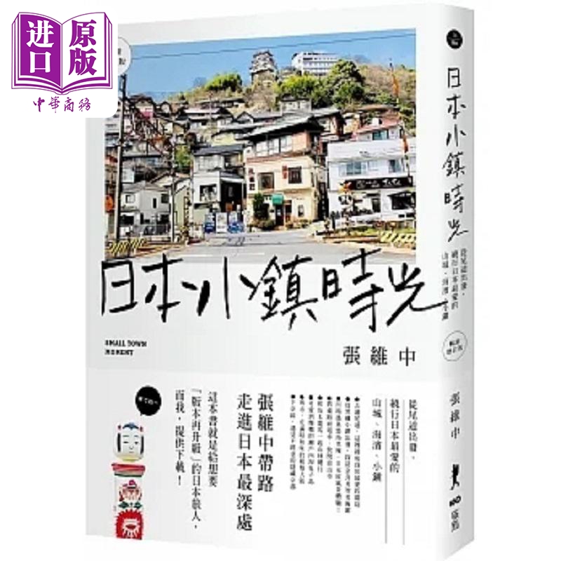 日本小镇时光 畅销增订版 从尾道出发 绕行日本*爱的山城 海滨 小镇 港台原版 张维中 原点【中商原版】