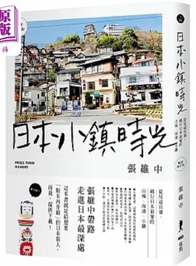 日本小镇时光 畅销增订版 从尾道出发 绕行日本*爱的山城 海滨 小镇 港台原版 张维中 原点【中商原版】