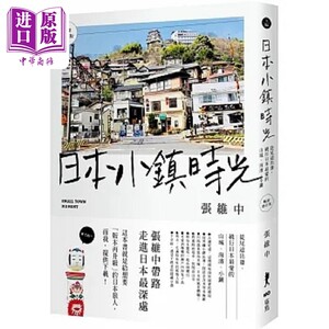 现货日本小镇时光畅销增订版从尾道出发绕行日本*爱的山城海滨小镇港台原版张维中原点【中商原版】