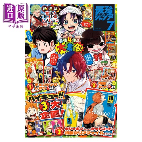 最強JUMP 2025年7月号 附带排球少年双面卡+光栅书签 游戏王卡牌 航海王卡牌 集英社 日向翔阳 影山飞雄 日文原版 最強ジャンプ