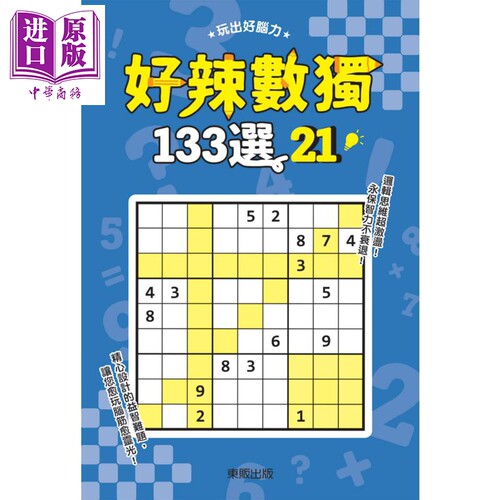 好辣数独133选21 港台原版 数独研究会 台湾东贩【中商原版】