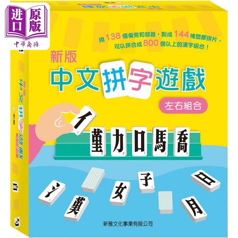 现货(新版)中文拼字游戏(左右组合)礼盒装港台原版儿童益智游戏书新雅文化【中商原版】_虎窝淘
