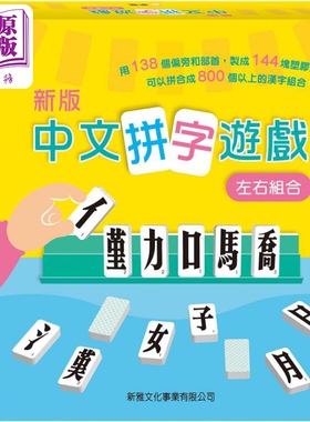 (新版)中文拼字游戏 (左右组合)礼盒装 港台原版 儿童益智游戏书 新雅文化【中商原版】
