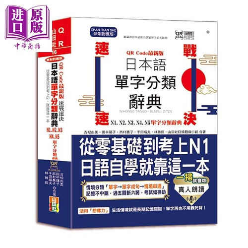 最新版 速戰速決 日本語單字分類辭典 N1 N2 N3 N4 N5 港台原版速战速决日本语单字分类辞典25K+QR Code線上音檔【中商原版】
