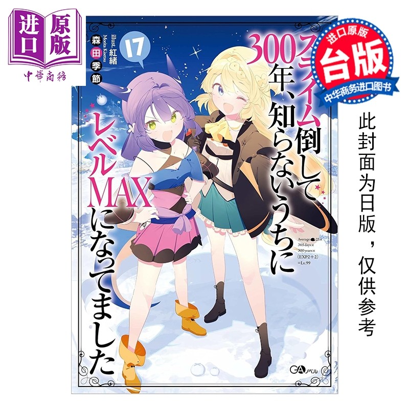 轻小说 持续狩猎史莱姆三百年，不知不觉就练到LV MAX 第17集 森田季节 台版轻小说 尖端出版社【中商原版】,书籍/杂志/报纸,文学小说类原版书,淘宝优惠券,粉丝福利购,淘宝优惠卷