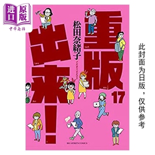 现货 漫画 重版出来！17 松田奈绪子 台版漫画书 青文出版【中商原版】