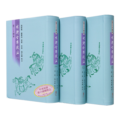 水浒全传校注1-3册 港台原版 施耐庵 罗贯中 里仁书局【中商原版】 四大名著