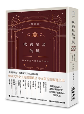吹过星星的风 韩国小说大家经典代表作 战前篇 港台原版 崔末顺 麦田 韩国文学 李光洙 李箕永 蔡万植【中商原版】