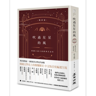 吹过星星的风 韩国小说大家经典代表作 战前篇 港台原版 崔末顺 麦田 韩国文学 李光洙 李箕永 蔡万植【中商原版】