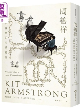 预售 周善祥Kit Armstrong：天赋与音乐的多重变奏 港台艺术原版 柯英嘉 早安财经出版【中商原版】