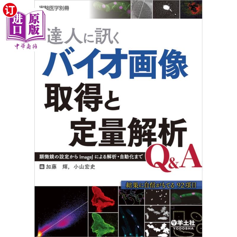 海外直订日语 達人に訊くバイオ画像取得と定量解析Ｑ＆Ａ　顕微鏡の設定からＩｍａｇｅＪによる解析・自動化まで 问达人:生