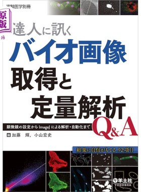 海外直订日语 達人に訊くバイオ画像取得と定量解析Ｑ＆Ａ　顕微鏡の設定からＩｍａｇｅＪによる解析・自動化まで 问达人:生