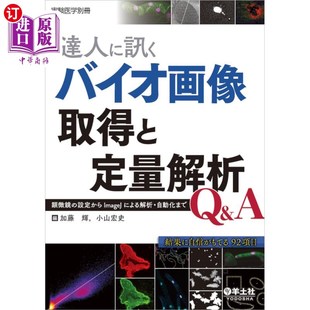 海外直订日语 達人に訊くバイオ画像取得と定量解析Q&A 顕微鏡の設定からImageJによる解析・自動化まで 问达人:生