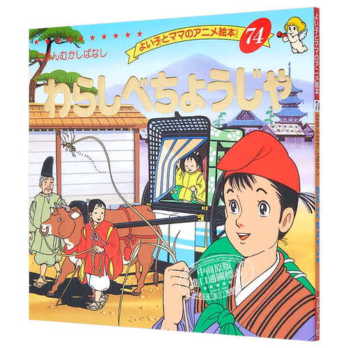 藁秸长者 好孩子和妈妈的童话绘本系列 日文原版 わらしべちょうじゃ よい子とママのアニメ絵本【中商原版】