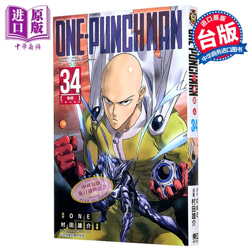 漫画 ONE-PUNCH MAN 一拳超人 第34集 ONE/村田雄介 台版漫画书 东立出版【中商原版】