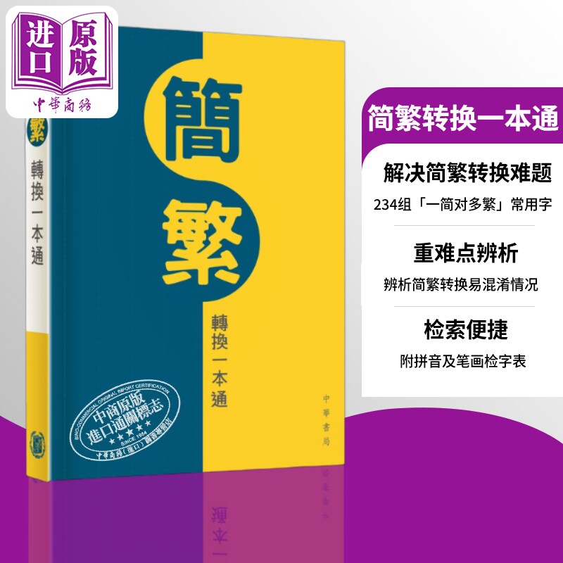 香港中华书局 简繁转换一本通 港台原版 语言学习工具书 帮助读者快速准确地掌握简体字与繁体字的对应关系【中商原版】,书籍/杂志/报纸,考试类原版书,淘宝优惠券,粉丝福利购,淘宝优惠卷