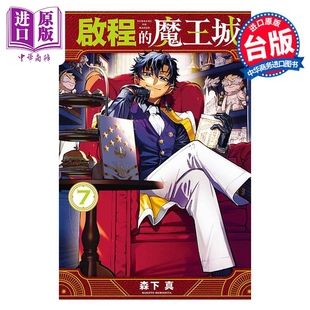 台版 启程 中商原版 东立出版 漫画书 森下真 魔王城 漫画 预售