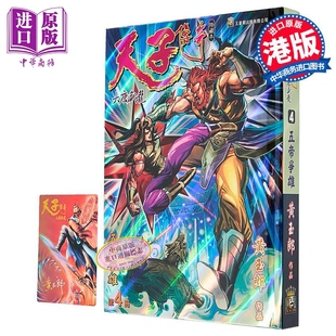漫画 天子传奇 大唐威龙 修藏本 特别版B 第4集 黄玉郎 港版漫画书 玉皇朝出版【中商原版】