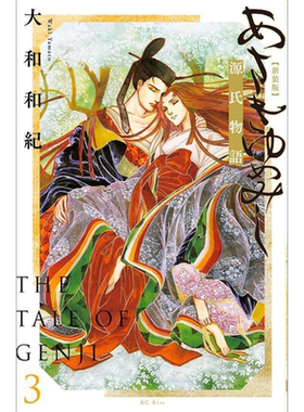 现货 漫画 浅浅的梦 源氏物语 新装版 3 大和和紀 講談社 日文原版漫画书 あさきゆめみし【中商原版】
