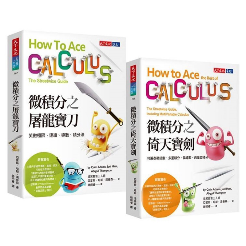 微积分倚天宝剑 屠龙宝刀2册套书 港台原版 亚当斯 汤普森 哈斯 天下文化 数学【中商原版】
