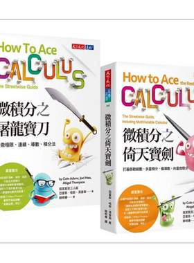 预售 微积分倚天宝剑 屠龙宝刀2册套书 港台原版 亚当斯 汤普森 哈斯 天下文化 数学【中商原版】