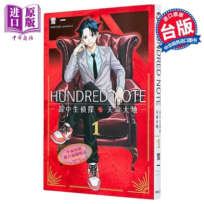 漫画 HUNDRED NOTE 高中生侦探 天命大地 第1集 雪一 台版漫画书 台湾东贩出版【中商原版】