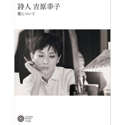 诗人吉原幸子关于爱作品