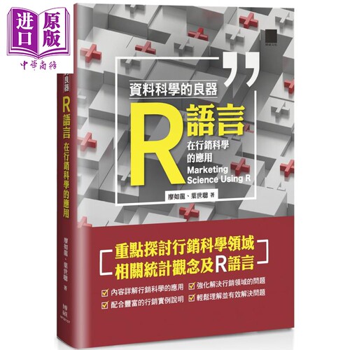 现货 资料科学的良器——R语言在行销科学的应用 港台原版 廖如龙,叶世聪 博硕图书 资料处理/大数据【中商原版】