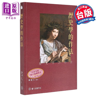 预售 历史学的作法 港台原版 池上俊一 台大出版中心【中商原版】