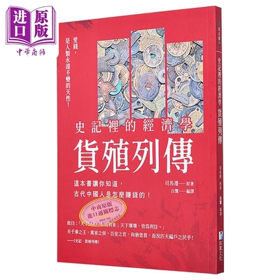 史记里的经济学 货殖列传 这本书让你知道 古代中国人是怎么赚钱的 港台原版 司马迁 海鹰文化【中商原版】
