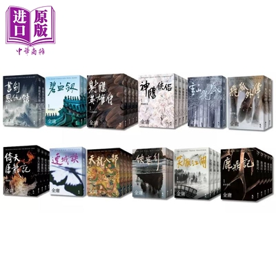 预售 金庸作品集 全36册 亮彩映象修订版 港台原版 金庸 远流出版【中商原版】