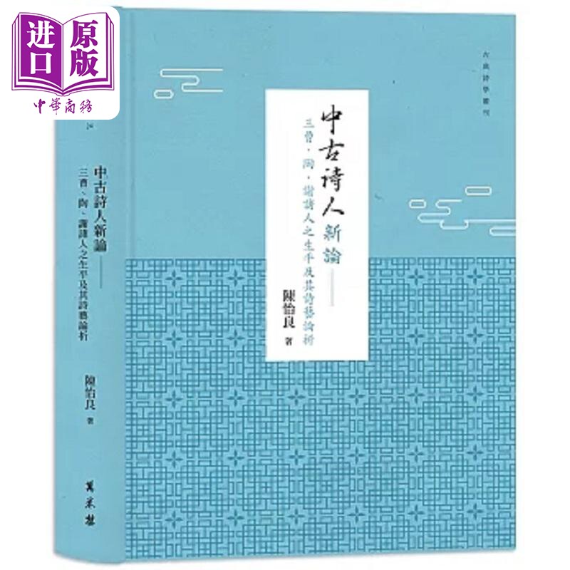现货 中古诗人新论 三曹 陶 谢诸人之生平及其诗艺论析 精装 港台原版 陈怡良 万卷楼【中商原版】