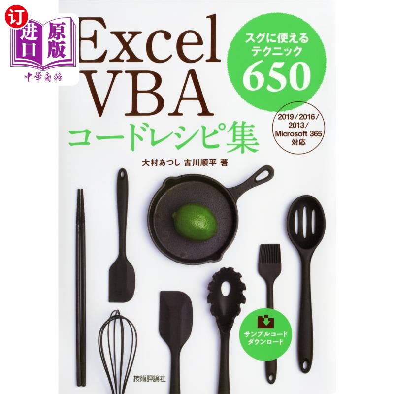 海外直订日语 Excel VBAコードレシピ集 スグに使えるテクニック650 Excel VBA代码菜谱立刻使用的技巧650